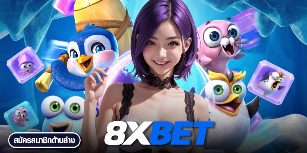 ความจริงเรื่องของ 8XBET ว่ามีการโกงหรือไม่?